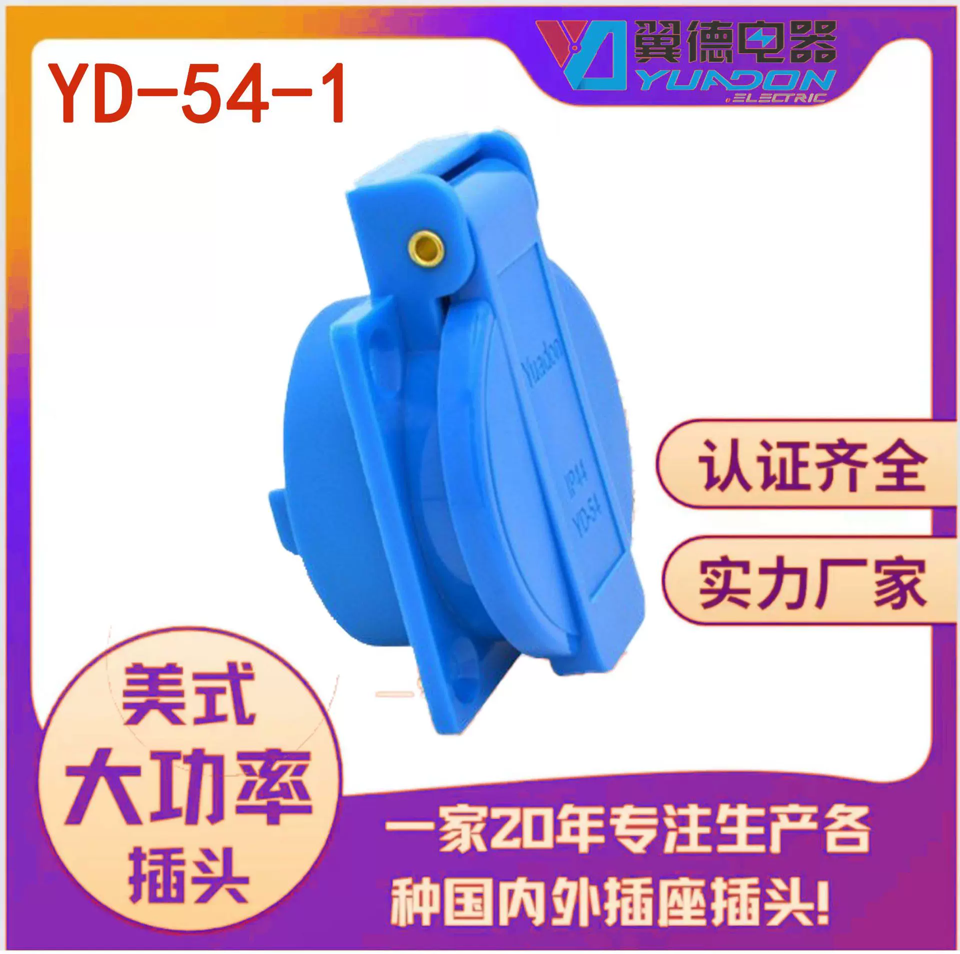 YuaDonYD-54国标五孔防水插座10A充电桩发电机新能源防水插座IP44