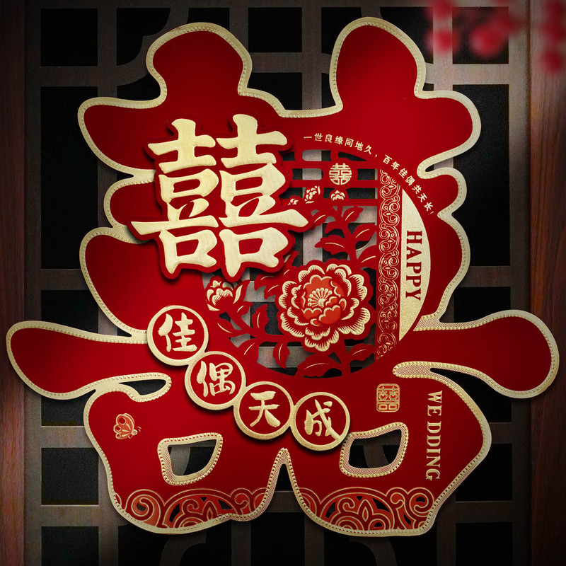婚房装饰结婚喜字贴婚礼布置婚庆用品大全农村大门口专用囍字贴纸|undefined