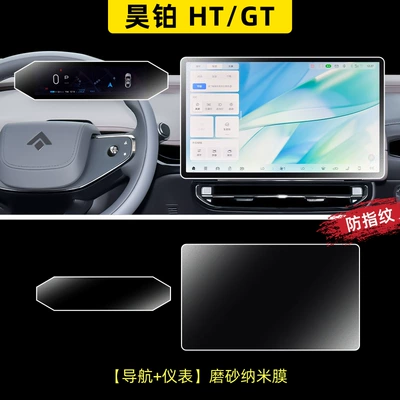 Suitable for Haoplai Ht/Gt Car interior film - haopin-htgt-navigation-instrument-frosted-anti-reflective-nano-film