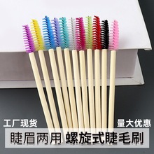 跨境厂家批发竹节杆睫毛刷木杆睫毛眉梳尼龙毛螺旋睫毛卷美睫工具
