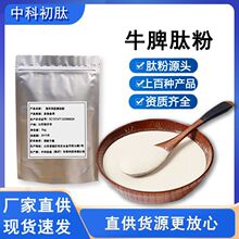 中科初肽牛脾肽原料99% 牛脾多肽小分子活性肽 脾胃肽食品级肽粉