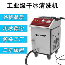 工业干冰清洗机模具清洗PCBA电路板块状干冰机干冰去毛刺品质