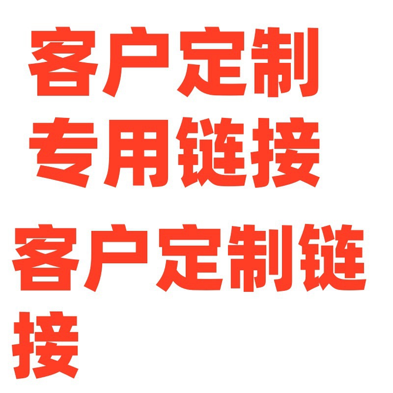 客户链接  专用链接 老客户链接，定金链接