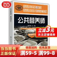 【当当网正版书籍】公共营养师(基础知识).辅导练习