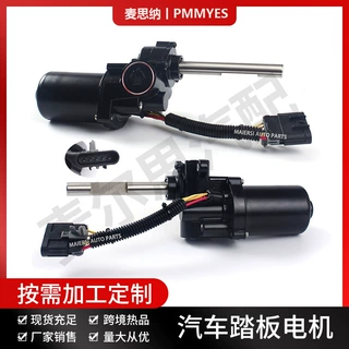 747-951 747-952麦思纳PMMYES汽车迎宾踏板电机适用于雪佛兰GMC