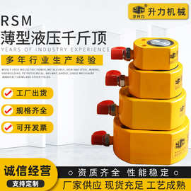 供应RSM超薄型液压千斤顶狭小范围内使用 扁平分离式液压油缸批发