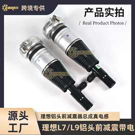 适用理想L7 L8 L9前减震器带电 铝头前减震器原装 避震器空气悬挂