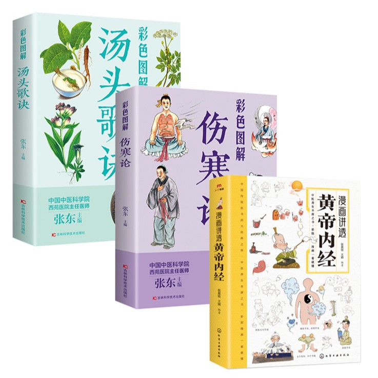 [three books] comics talks about huangdi nei jing + tangtou song + theory of febrile diseases