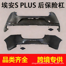 适用广汽埃安S Pio前保险杠魅炫 家用 网约 S Plus前后保险杠批发