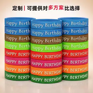 硅胶手环定制腕带订制HappyBirthday多色选儿童生日庆生派对礼物