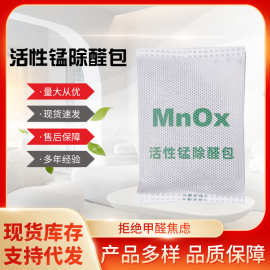 加工定制批发活性锰除醛包新房装修新车用去除甲醛活性锰除醛包