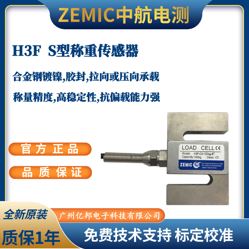 美国ZEMIC 中航电测H3F-C3-50Kg-6T,H3F-C3-100Kg-6T 称重传感器