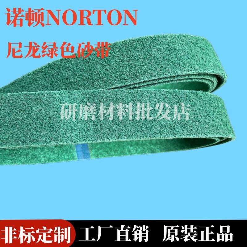 尼龙砂带绿色红色诺顿NORTON2100*50不锈钢抛光拉丝进口抛光打磨