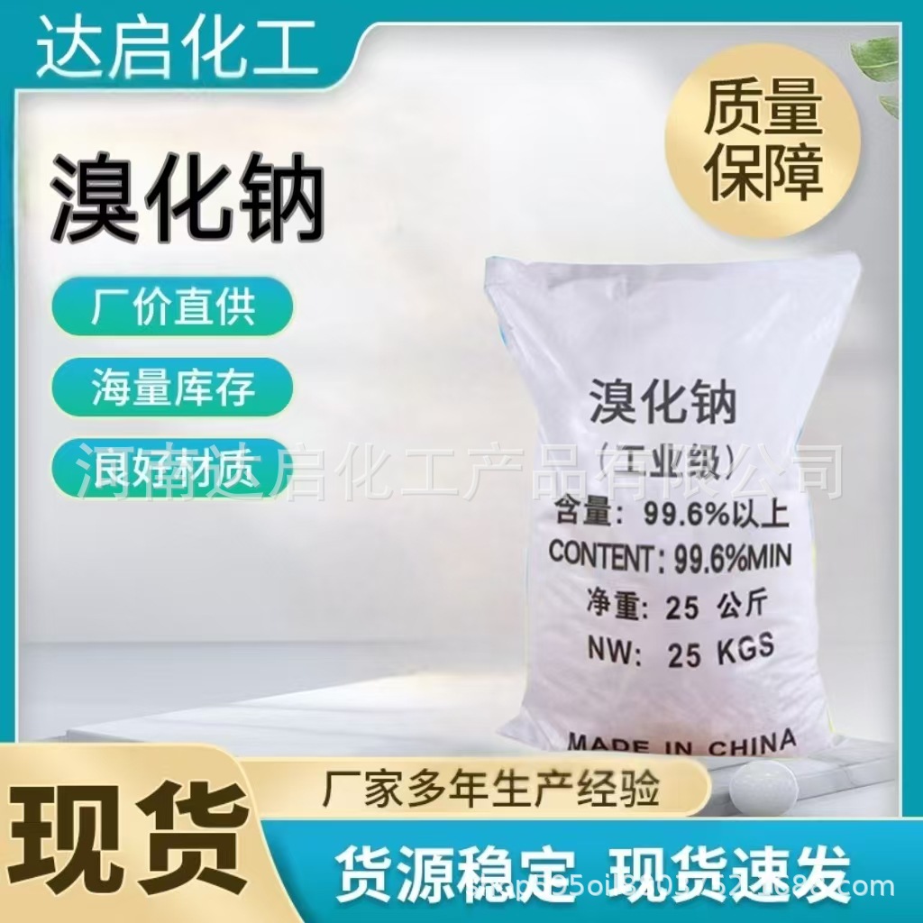 现货溴化钠 工业级99%含量溴化钠污水处理用印染剂洗涤剂欢迎咨询