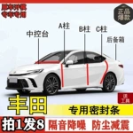 丰田专用密封条全系汽车全车AB柱中控密封条车门隔音防尘改装胶条