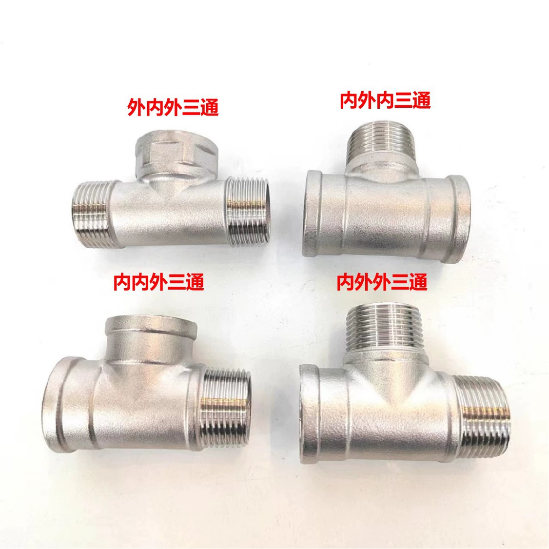 304不鏽鋼內外絲三通等徑三通外絲三通變徑外絲三通4分6分1寸