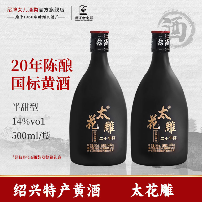 绍兴特产黄酒二十年陈善酿太花酒500ml瓶装老批发