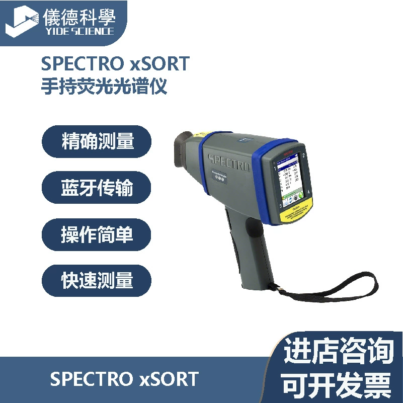 SPECTRO xSORT ручной флуоресцентный спектрометр
