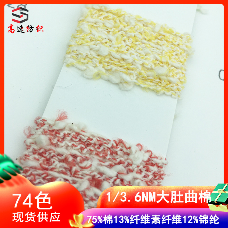 3.6支大肚曲棉纱线网红纱粗针小肚棉75%棉13%纤维素纤维12%锦纶