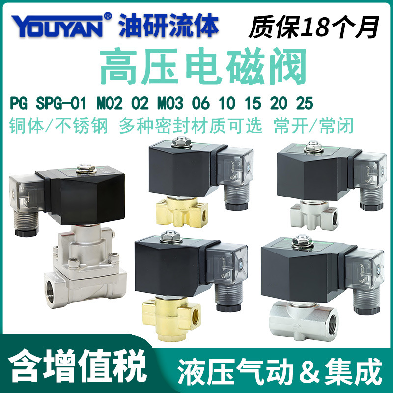 06高压10小口径PG-15T20T25T二通02M03电磁阀SPG-01一进一出1/2分