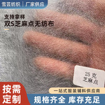 芝麻点双SSPP丙纶无大棚无纺布纺粘布胆布服装辅料棉衣手塞棉
