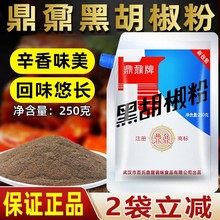 【1件包邮】武汉鼎鼐黑胡椒粉250克鼎鼎牌调味料商用香料商用推荐