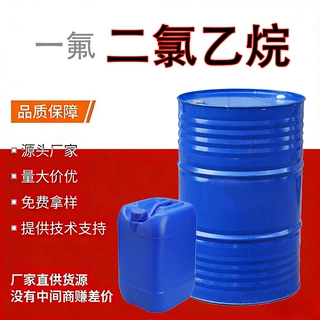 定制一氟二氯乙烷工业级清洗剂溶剂聚氨酯发泡剂原料一氟二氯乙烷