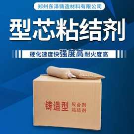 厂家批发 制芯粘结剂 覆膜砂用粘结剂 铸造用粘芯胶 砂芯粘结剂