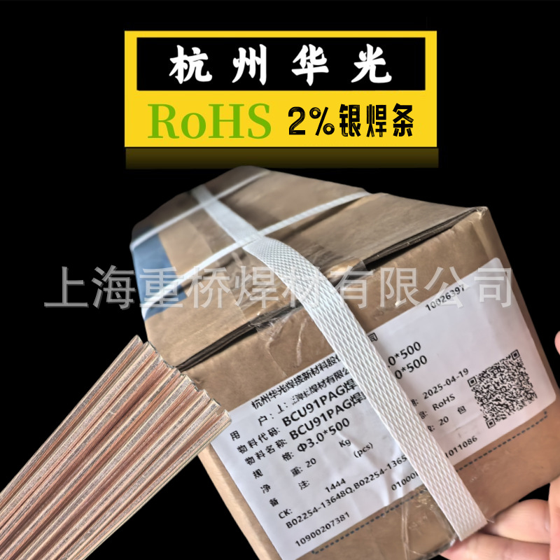 正品杭州华光新材2%/BCu91PAg银焊条/银焊丝0.8/2.0/2.5/3.0mm