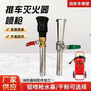 灭火器配件厂家35KG推车灭火器喷枪干粉喷枪水基喷枪通用铝喷枪头