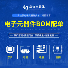 电子元器件BOM配单集成电路二三级管配单一站式BOM表报价原装正品