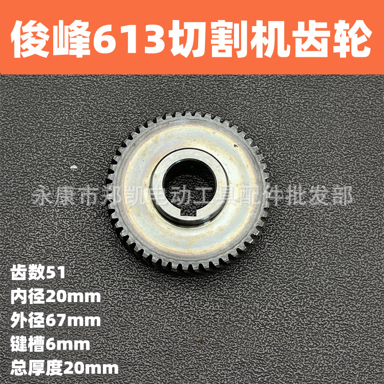 俊峰钢材型材机器配件切割机切割机齿轮51齿俊峰613切割机齿轮