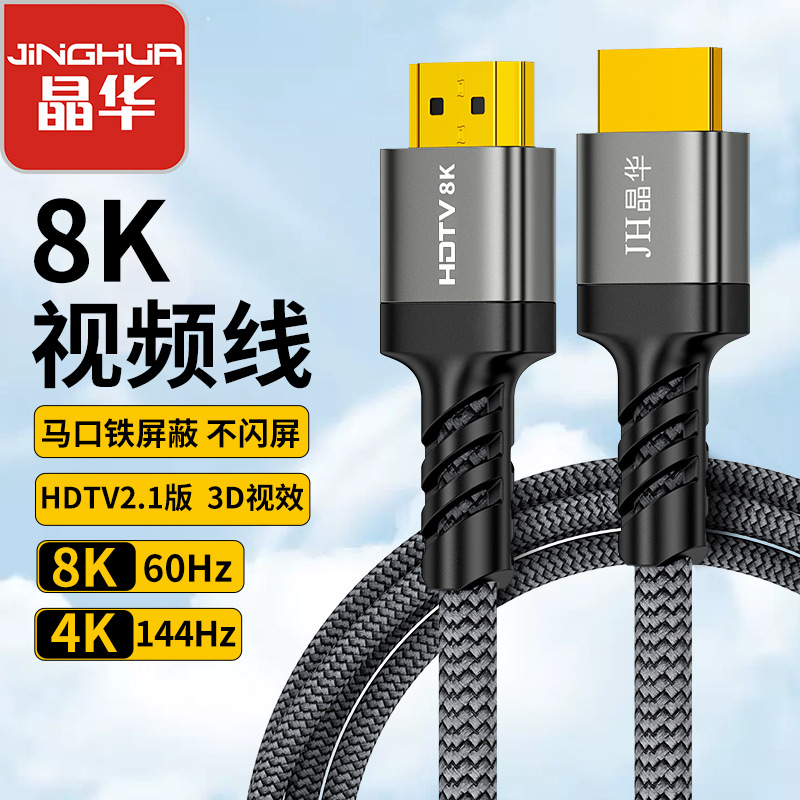 晶华2.1HDMI线8K棉编版60hz连接显示屏投影仪笔记本带屏蔽高清线
