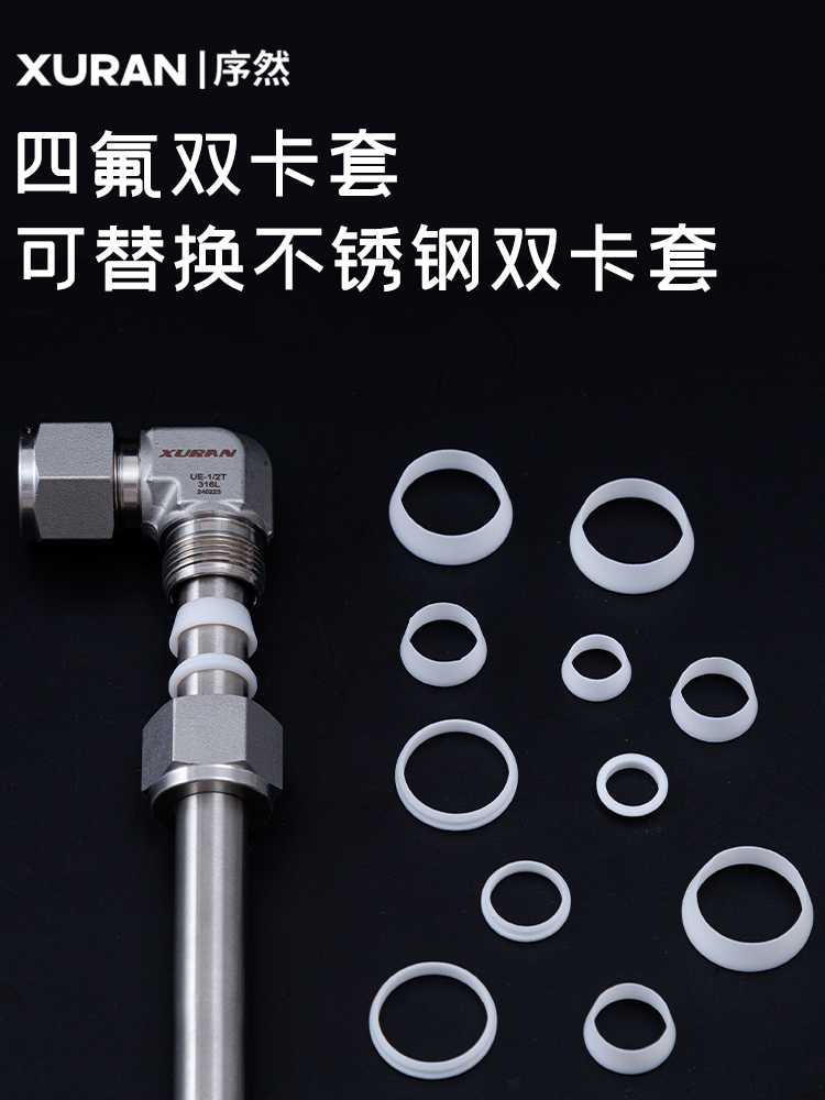 四氟双卡套特氟龙双卡圈玻璃管石英四氟管替换不锈钢卡圈PTFE卡圈