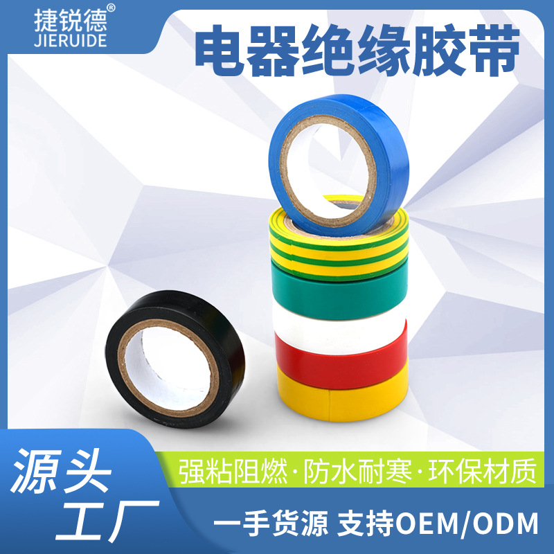 电工胶带批发防水高粘PVC电器绝缘胶带电线缠绕加宽耐高温