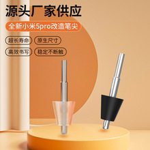 改造笔尖适用于小米5/5pro类纸膜平板替换笔尖mpenc