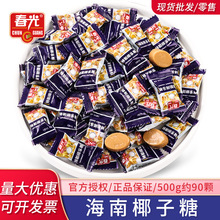 春光休闲椰子糖特浓硬糖结婚喜糖散装小零食婚礼年货糖果特产批发