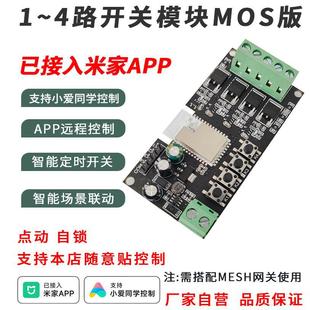 已接入米家APP智能開關模塊MOS版點動遠程門禁12V車庫門電梯DIY