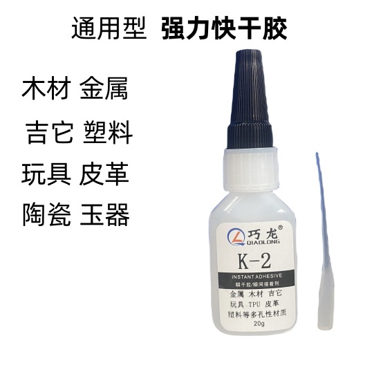 巧龙K-2胶水 强力通用快干胶粘塑料金属陶瓷亚克力玻璃瞬间胶