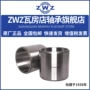 zwzfc4872220轧机轴承内套