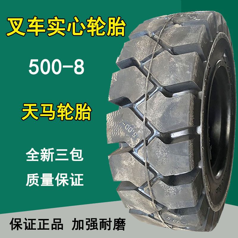 天马5.00-8电动叉车实心轮胎500-8拖车平板车实心轮胎