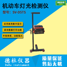 供应SV-D5TS机动车灯光检测仪 机动车前照灯检测仪