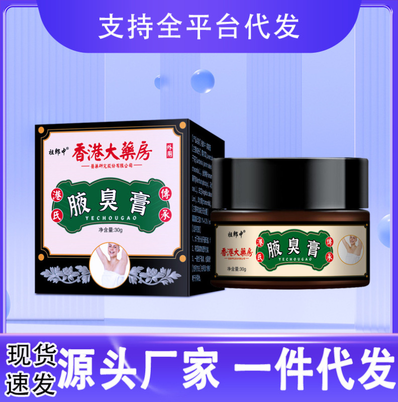 祖郎中香港腋臭クリーム狐臭異臭止汗露香体クリーム味持続大薬局抗菌軟膏|undefined