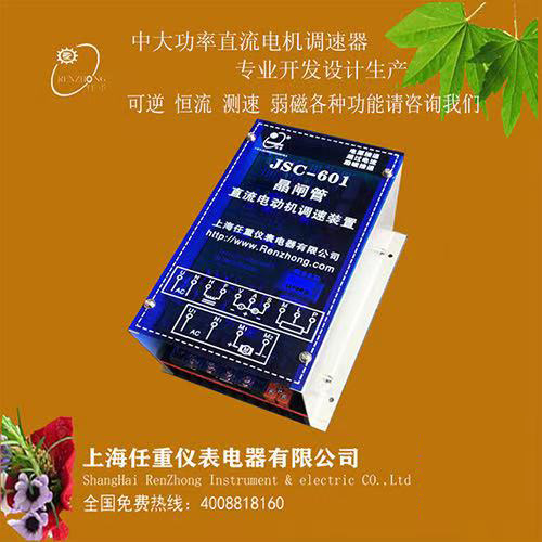 .大功率大转矩大电流直流电机调速器JSC-601可控硅直流调速控制器