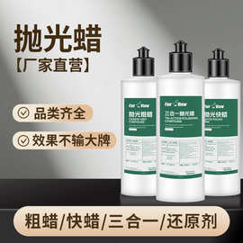 汽车抛光蜡粗蜡快蜡三合一抛光蜡镜面还原剂工厂效果替代进口产品