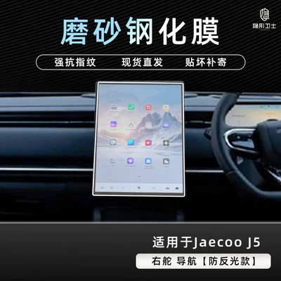 Chery Jaecoo J5 right-hand drive: Car interior film - chery-jaecoo-j5-right-hand-drive-anti-reflective-navigation-9k-fine-matte-anti-fingerprint-tempered-film