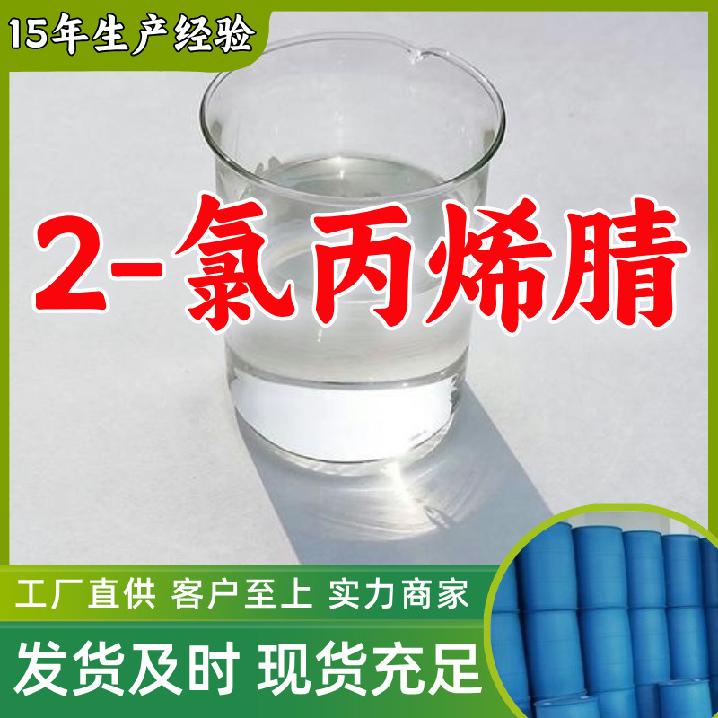 2-氯丙烯腈 源头工厂工业级分析纯实力商家顾客是上帝诚信经营