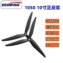 GEMFAN 乾丰 1050 三叶 10寸桨 穿越机 5MM 高效远航竞速花飞批发