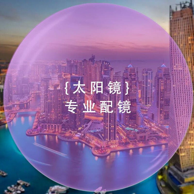 Professional glasses sunglasses glasses lenses color-changing dyeing anti-fog anti-blue polarized ultra-thin lenses with degrees of myopia