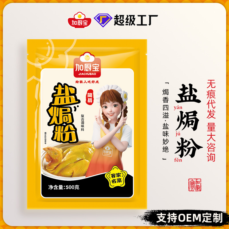 商用装调味料盐焗鸡粉500g包装网红直播带货调料粉厂家批发定制